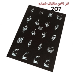 لنز ناخن متالیک شماره D207