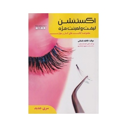 كتاب اكستنشن ليفت و لمينت مژه فاطمه باستاني